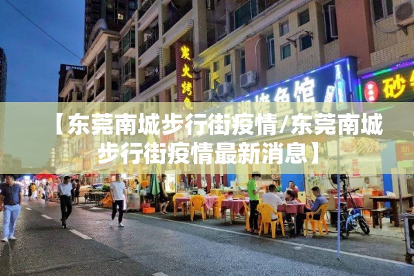 【东莞南城步行街疫情/东莞南城步行街疫情最新消息】
