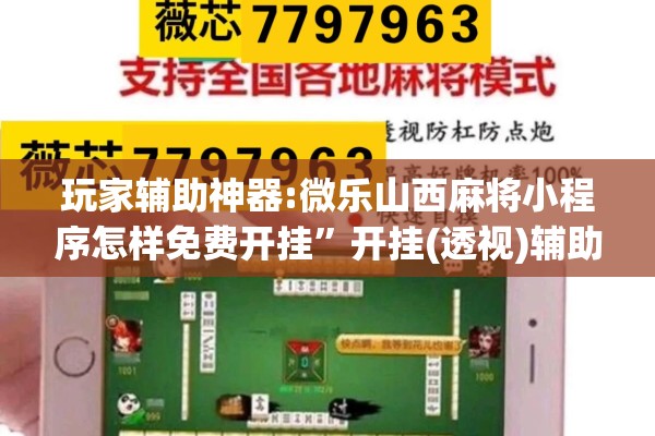 玩家辅助神器:微乐山西麻将小程序怎样免费开挂”开挂(透视)辅助神器