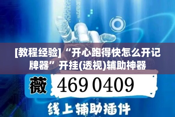 [教程经验]“开心跑得快怎么开记牌器	”开挂(透视)辅助神器