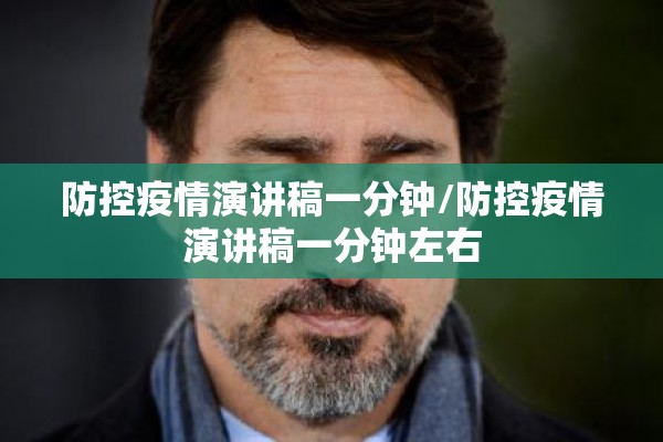 防控疫情演讲稿一分钟/防控疫情演讲稿一分钟左右 防控疫情演讲稿一分钟/防控疫情演讲稿一分钟左右