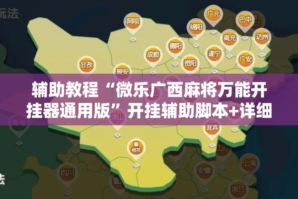 辅助教程“微乐广西麻将万能开挂器通用版”开挂辅助脚本+详细开挂安装教程