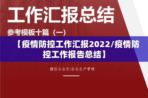 【疫情防控工作汇报2022/疫情防控工作报告总结】