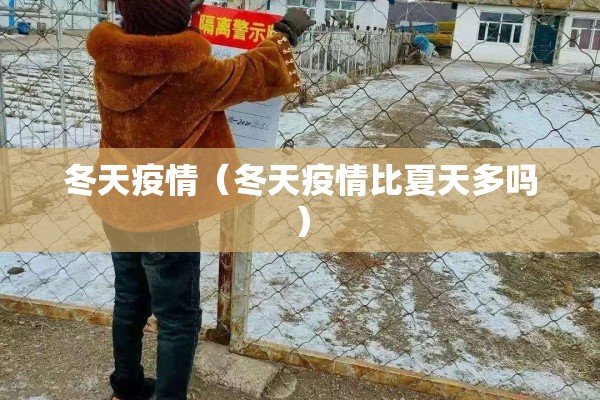 冬天疫情（冬天疫情比夏天多吗）