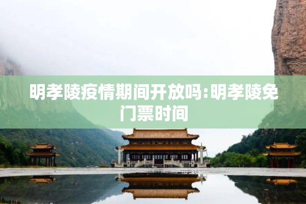 明孝陵疫情期间开放吗:明孝陵免门票时间