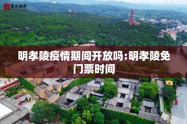 明孝陵疫情期间开放吗:明孝陵免门票时间