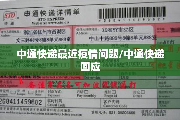 中通快递最近疫情问题/中通快递回应 中通快递最近疫情问题/中通快递回应