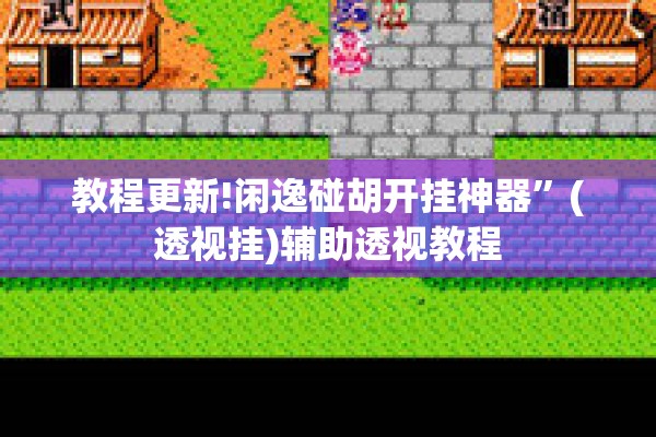 教程更新!闲逸碰胡开挂神器	”(透视挂)辅助透视教程