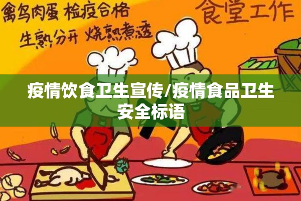 疫情饮食卫生宣传/疫情食品卫生安全标语 疫情饮食卫生宣传/疫情食品卫生安全标语