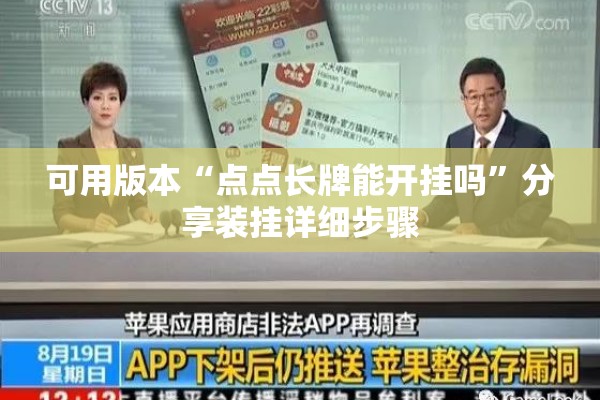 可用版本“点点长牌能开挂吗”分享装挂详细步骤