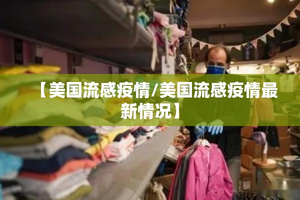 【美国流感疫情/美国流感疫情最新情况】