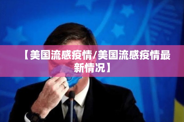 【美国流感疫情/美国流感疫情最新情况】