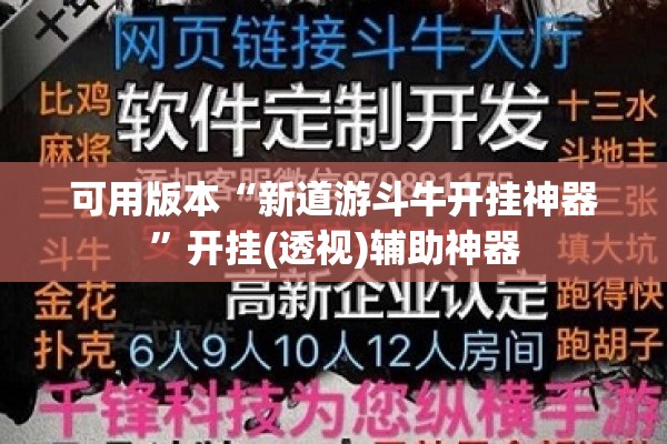 可用版本“新道游斗牛开挂神器	”开挂(透视)辅助神器