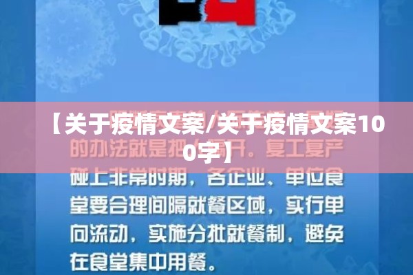 【关于疫情文案/关于疫情文案100字】