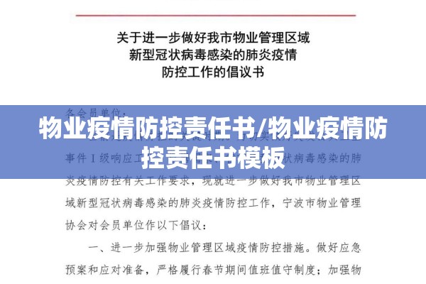 物业疫情防控责任书/物业疫情防控责任书模板