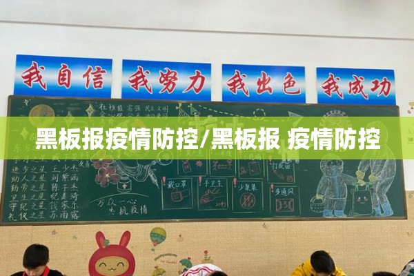 黑板报疫情防控/黑板报 疫情防控 黑板报疫情防控/黑板报 疫情防控