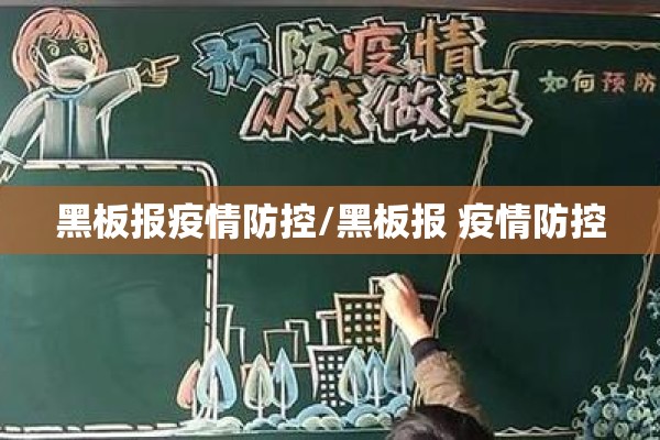 黑板报疫情防控/黑板报 疫情防控 黑板报疫情防控/黑板报 疫情防控