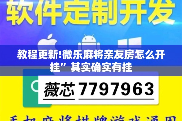 教程更新!微乐麻将亲友房怎么开挂”其实确实有挂
