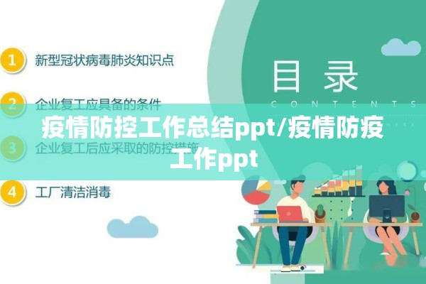 疫情防控工作总结ppt/疫情防疫工作ppt