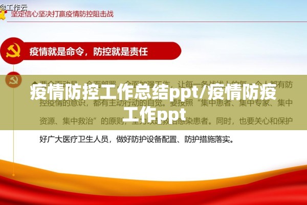 疫情防控工作总结ppt/疫情防疫工作ppt