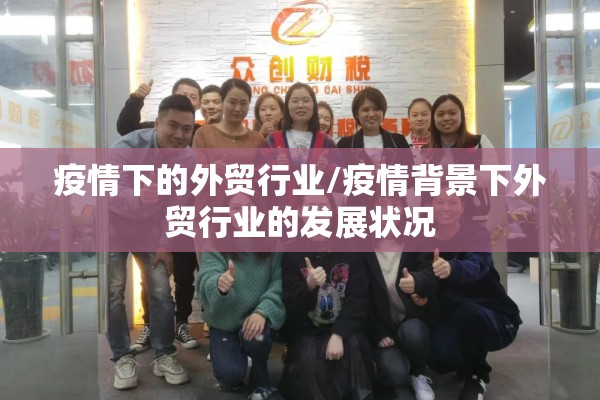 疫情下的外贸行业/疫情背景下外贸行业的发展状况