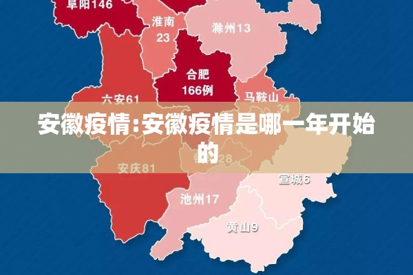 安徽疫情:安徽疫情是哪一年开始的 安徽疫情:安徽疫情是哪一年开始的