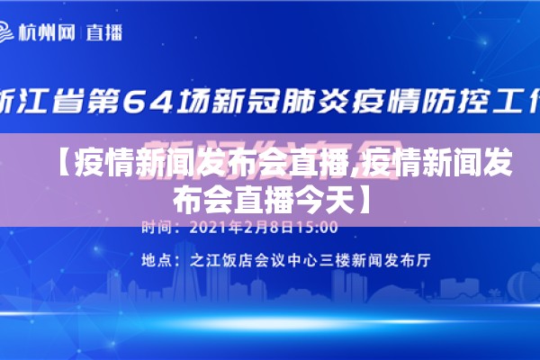 【疫情新闻发布会直播,疫情新闻发布会直播今天】 【疫情新闻发布会直播,疫情新闻发布会直播今天】