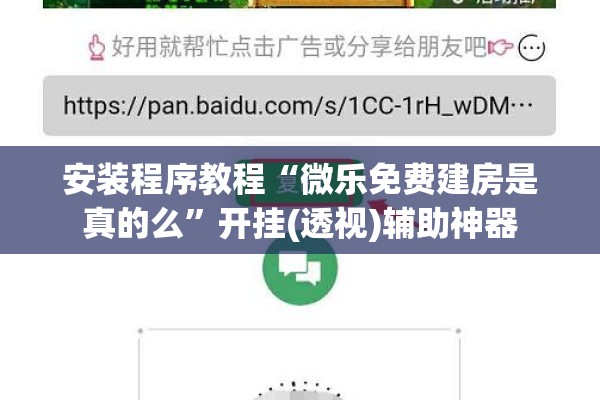 安装程序教程“微乐免费建房是真的么”开挂(透视)辅助神器