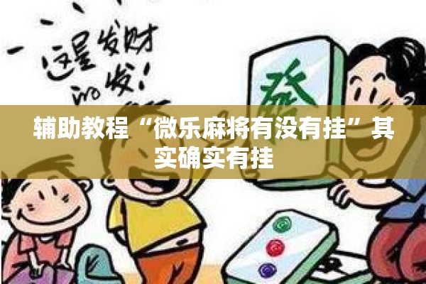辅助教程“微乐麻将有没有挂	”其实确实有挂