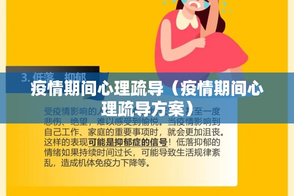 疫情期间心理疏导(疫情期间心理疏导方案) 疫情期间心理疏导(疫情期间心理疏导方案)