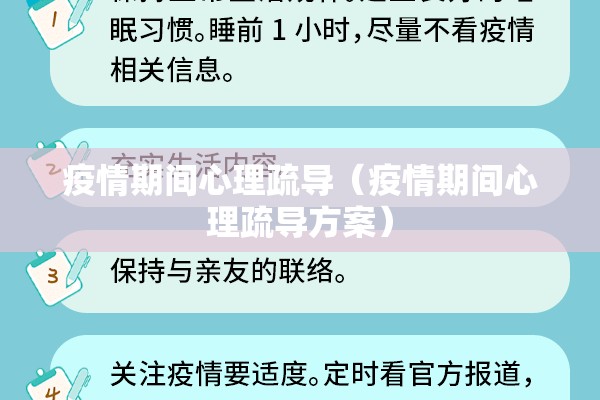 疫情期间心理疏导(疫情期间心理疏导方案) 疫情期间心理疏导(疫情期间心理疏导方案)