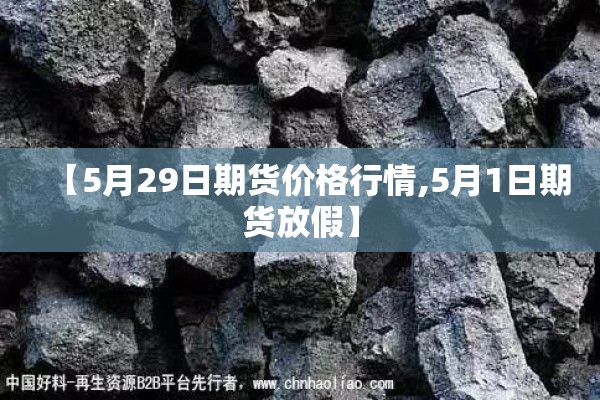 【5月29日期货价格行情,5月1日期货放假】