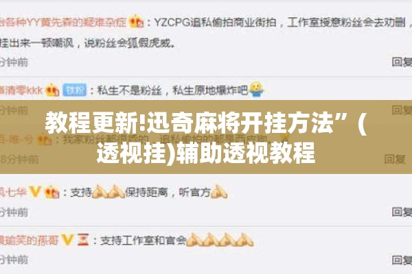教程更新!迅奇麻将开挂方法”(透视挂)辅助透视教程