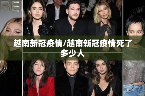 越南新冠疫情/越南新冠疫情死了多少人