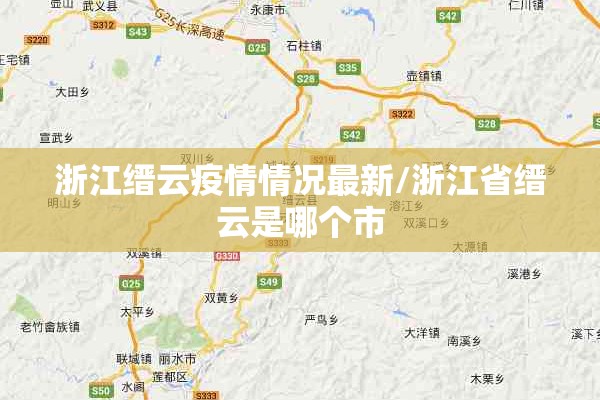 浙江缙云疫情情况最新/浙江省缙云是哪个市