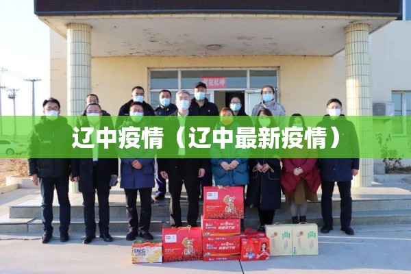 辽中疫情（辽中最新疫情）