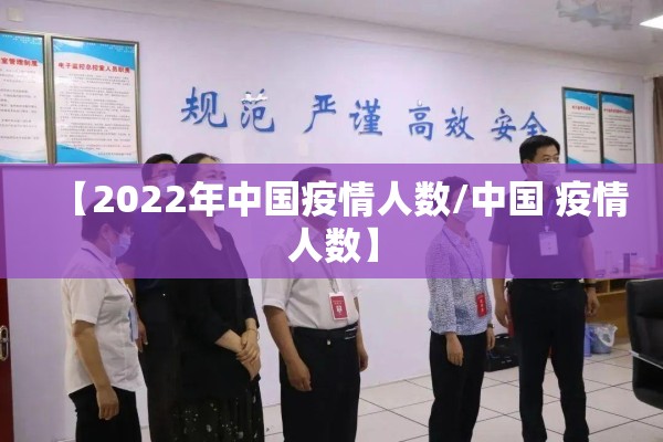 【2022年中国疫情人数/中国 疫情人数】 【2022年中国疫情人数/中国 疫情人数】