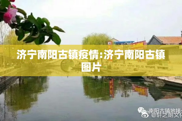 济宁南阳古镇疫情:济宁南阳古镇图片