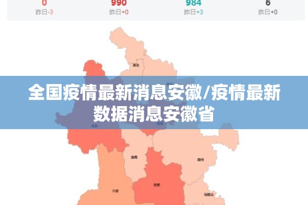 全国疫情最新消息安徽/疫情最新数据消息安徽省 全国疫情最新消息安徽/疫情最新数据消息安徽省