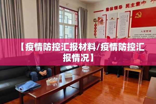 【疫情防控汇报材料/疫情防控汇报情况】 【疫情防控汇报材料/疫情防控汇报情况】