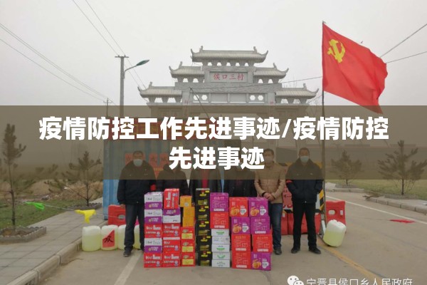 疫情防控工作先进事迹/疫情防控 先进事迹 疫情防控工作先进事迹/疫情防控 先进事迹