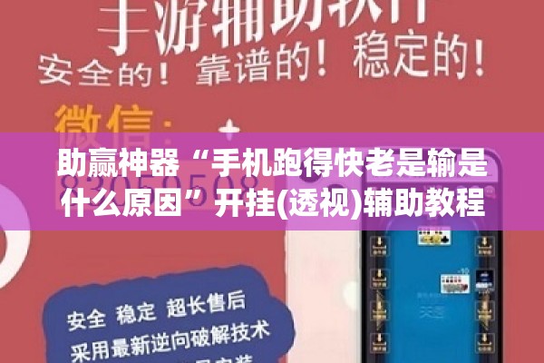 助赢神器“手机跑得快老是输是什么原因	”开挂(透视)辅助教程