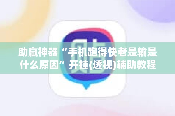 助赢神器“手机跑得快老是输是什么原因”开挂(透视)辅助教程