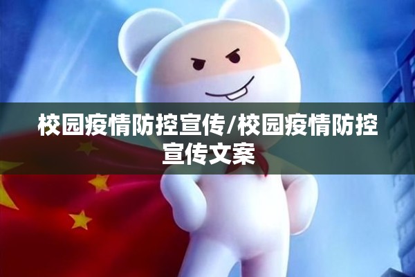 校园疫情防控宣传/校园疫情防控宣传文案 校园疫情防控宣传/校园疫情防控宣传文案