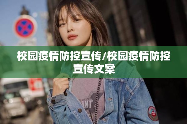 校园疫情防控宣传/校园疫情防控宣传文案 校园疫情防控宣传/校园疫情防控宣传文案