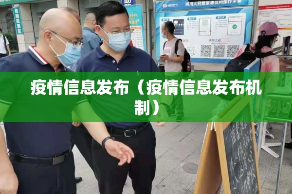疫情信息发布（疫情信息发布机制）
