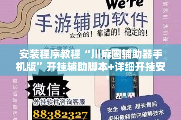 安装程序教程“川麻圈辅助器手机版”开挂辅助脚本+详细开挂安装教程