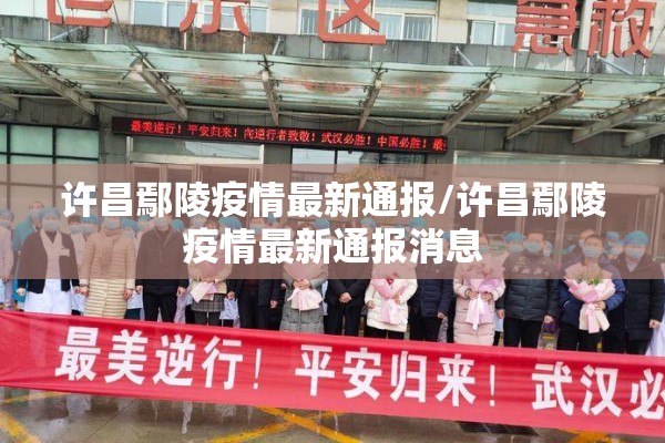 许昌鄢陵疫情最新通报/许昌鄢陵疫情最新通报消息 许昌鄢陵疫情最新通报/许昌鄢陵疫情最新通报消息