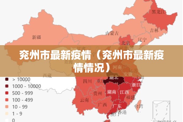 兖州市最新疫情(兖州市最新疫情情况) 兖州市最新疫情(兖州市最新疫情情况)