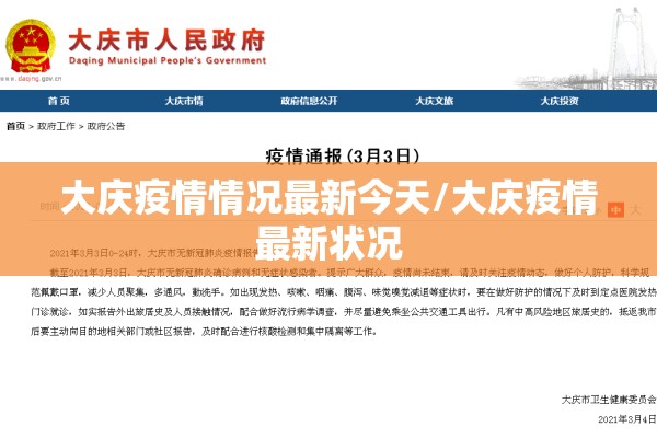 大庆疫情情况最新今天/大庆疫情最新状况 大庆疫情情况最新今天/大庆疫情最新状况