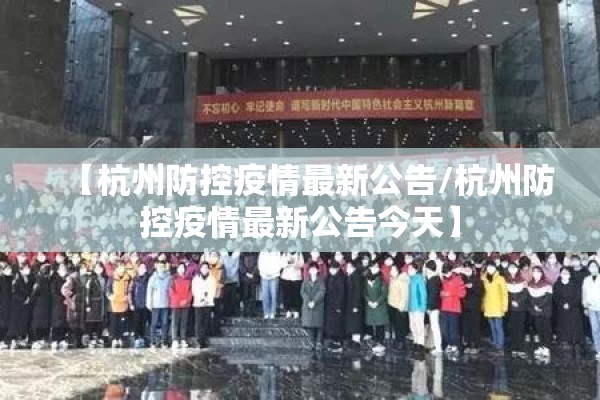 【杭州防控疫情最新公告/杭州防控疫情最新公告今天】
